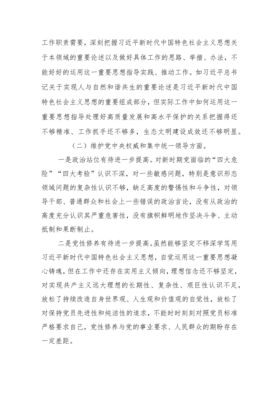 （十篇合集）“维护党中央权威和集中统一领导方面”等(新版6个方面)存在问题2023年专题组织生活会自我查摆检视材料.docx_第3页