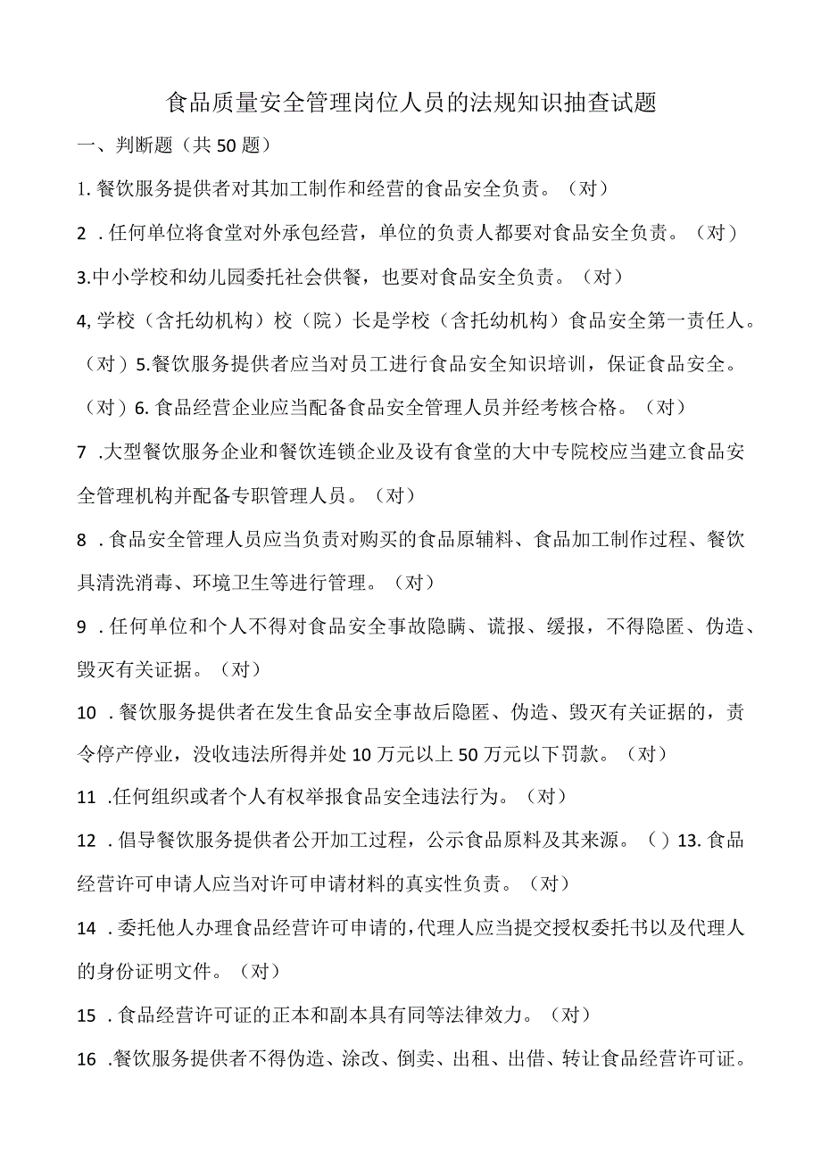 食品质量安全管理岗位人员的法规知识抽查试题.docx_第1页