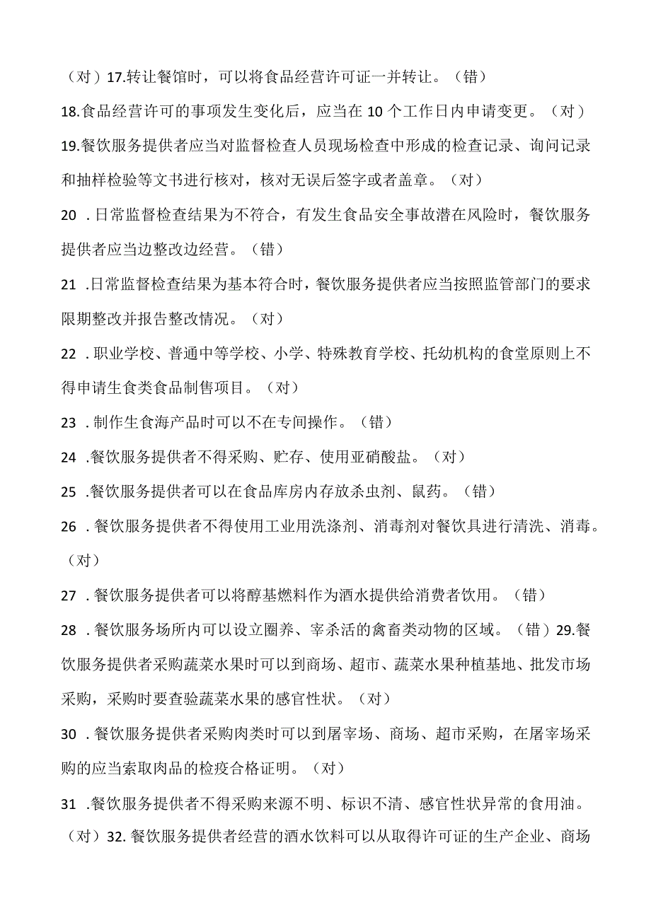 食品质量安全管理岗位人员的法规知识抽查试题.docx_第2页