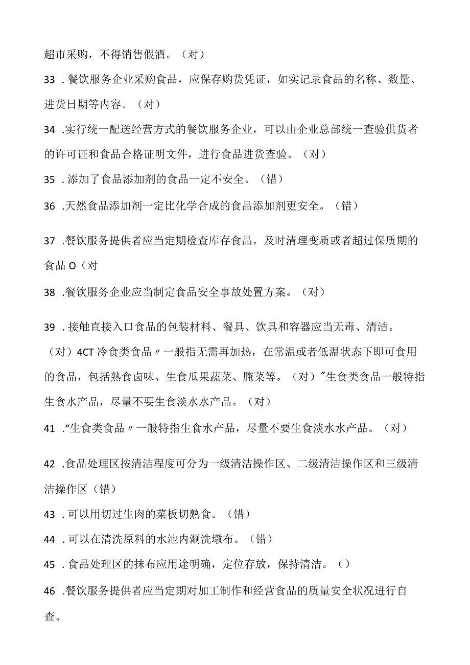 食品质量安全管理岗位人员的法规知识抽查试题.docx_第3页