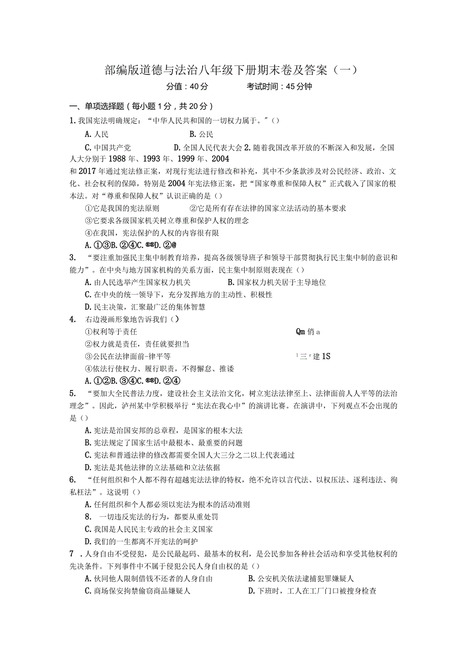 部编版道德与法治八年级下册期末卷及答案（一）.docx_第1页