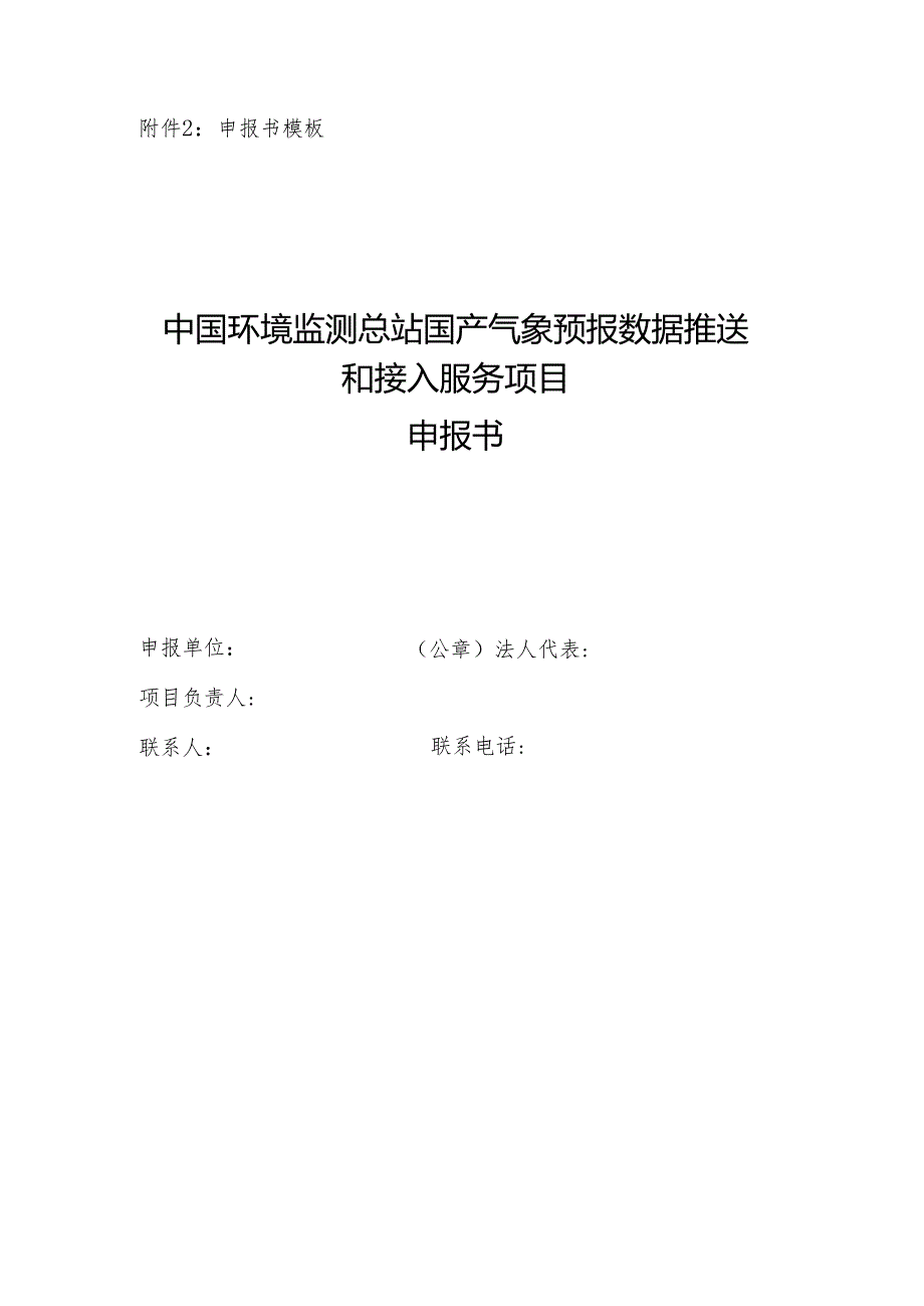 附件2申报书模板.docx_第1页