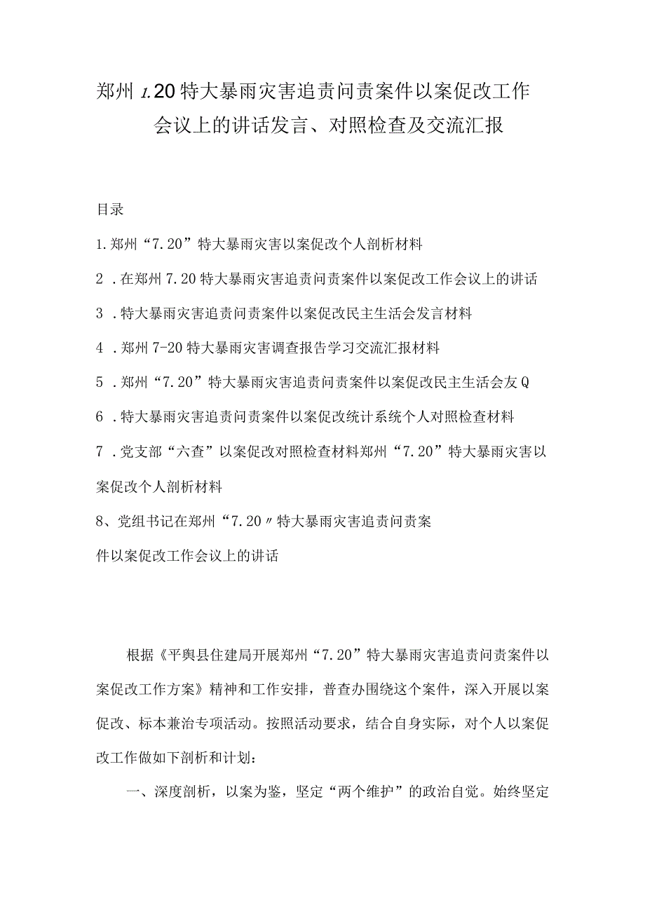 郑州7.20特大暴雨灾害追责问责案件以案促改工作会议上的讲话发言、对照检查及交流汇报1.docx_第1页