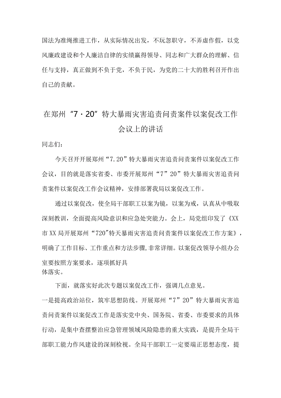 郑州7.20特大暴雨灾害追责问责案件以案促改工作会议上的讲话发言、对照检查及交流汇报1.docx_第3页