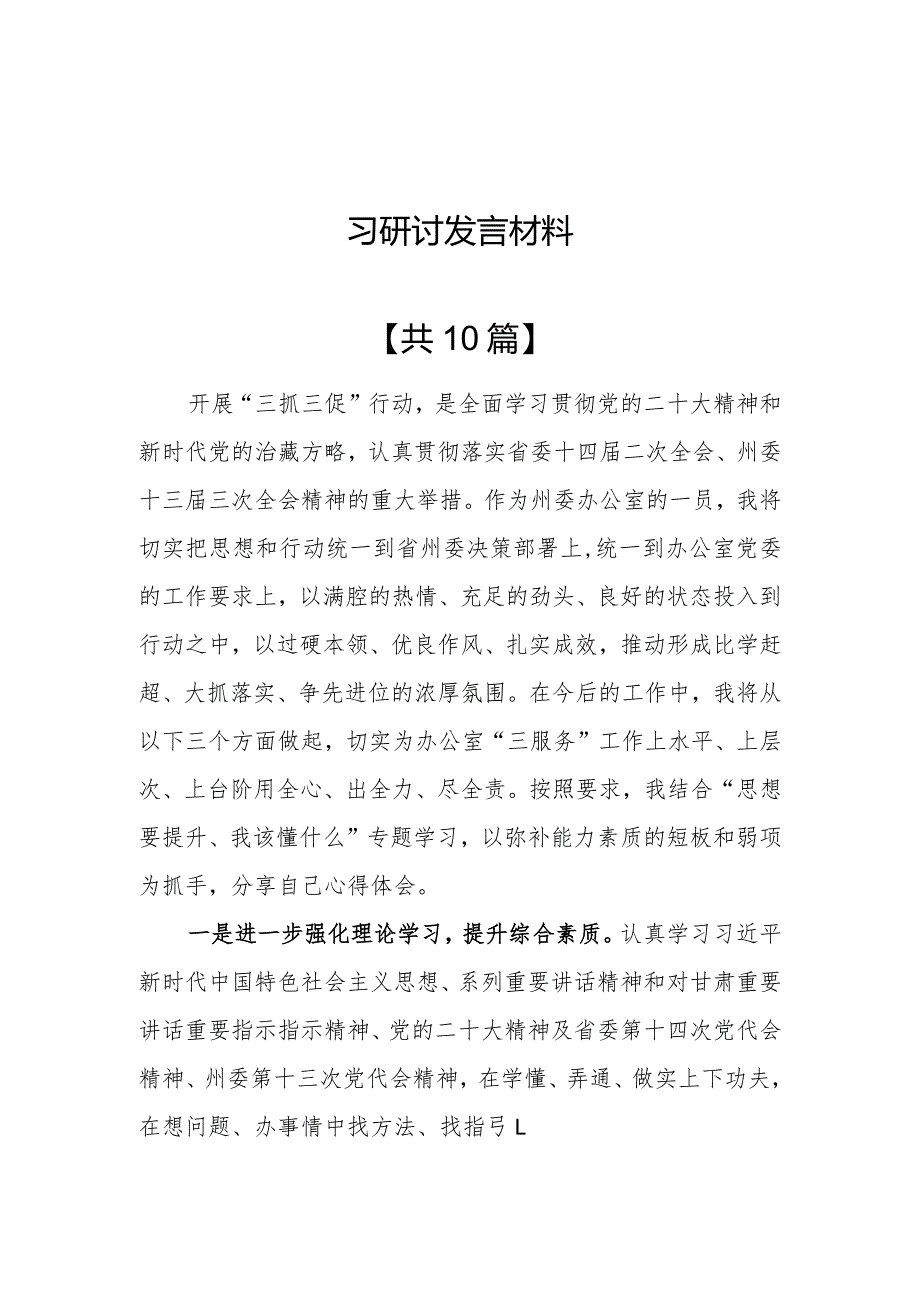 （10篇）2023年“思想要提升,我该懂什么”三抓三促专题学习心得体会研讨发言材料.docx_第1页