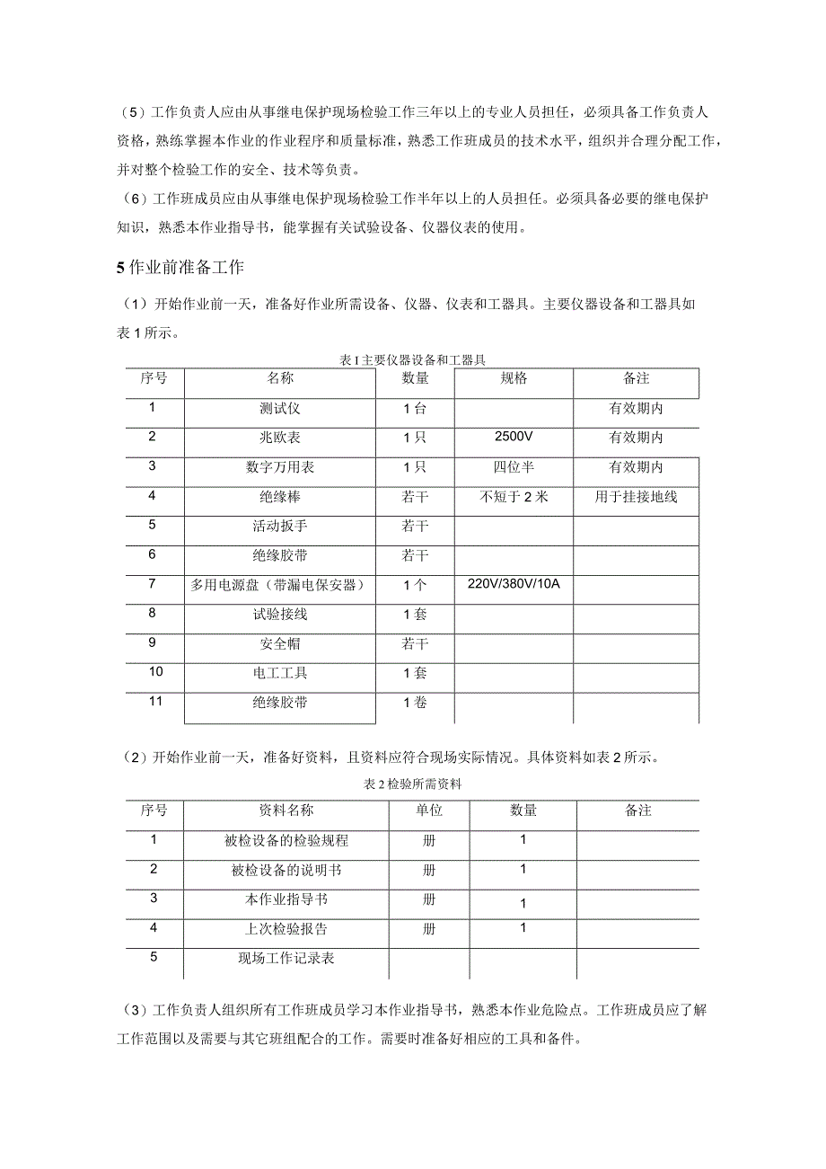 高频保护高频通道加工设备现场检验作业指导书.docx_第2页