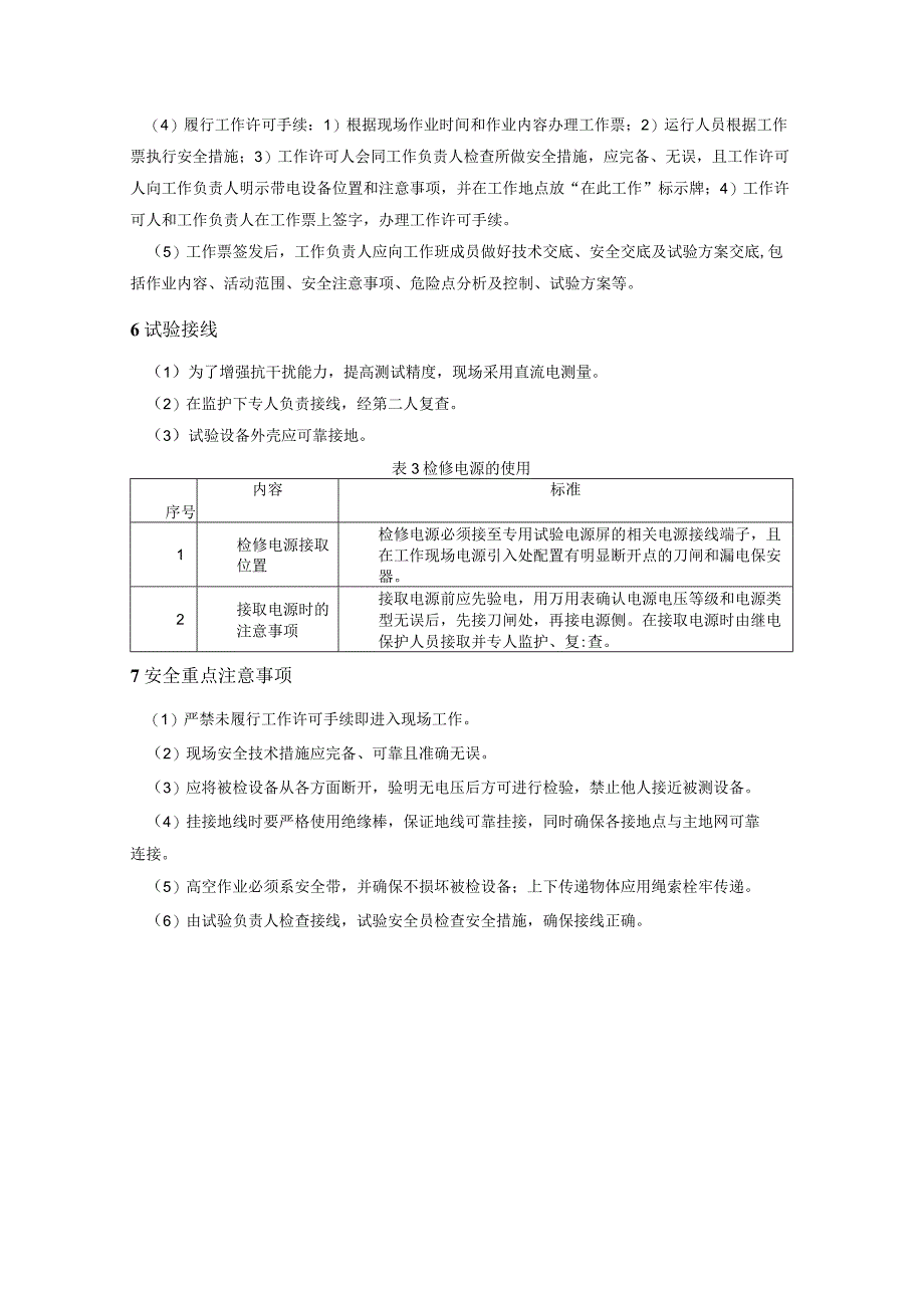 高频保护高频通道加工设备现场检验作业指导书.docx_第3页