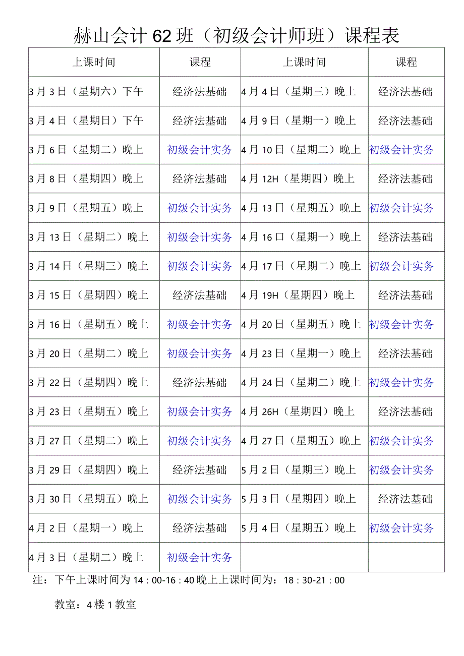 赫山会计培训35班（会计证班）课程表.docx_第1页