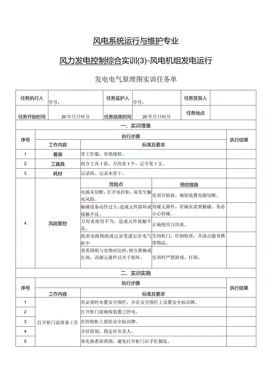 风力发电控制综合实训任务单-发电电气原理图实训.docx_第1页