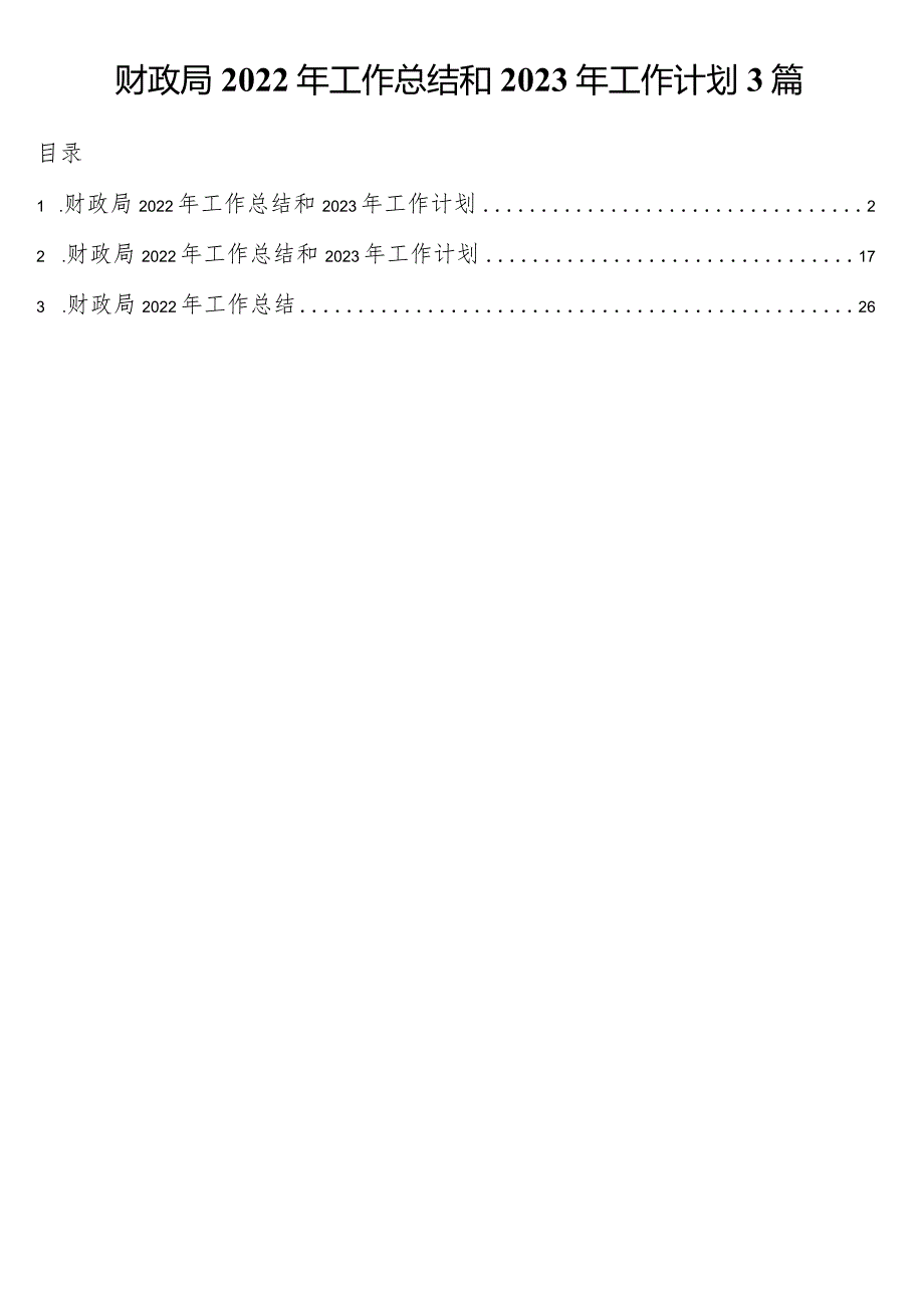 财政局2022年工作总结和2023年工作计划3篇.docx_第1页