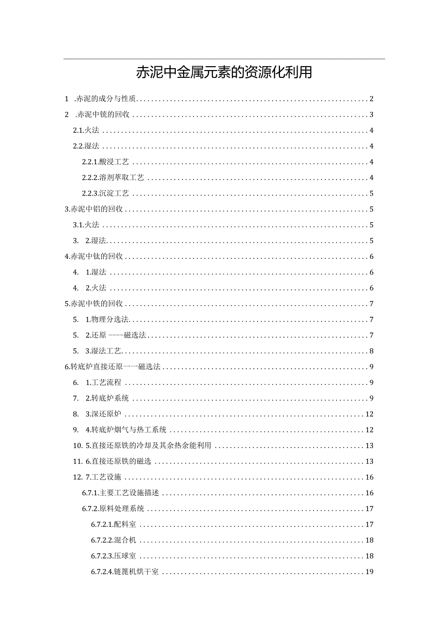 赤泥中金属元素的资源化利用.docx_第1页