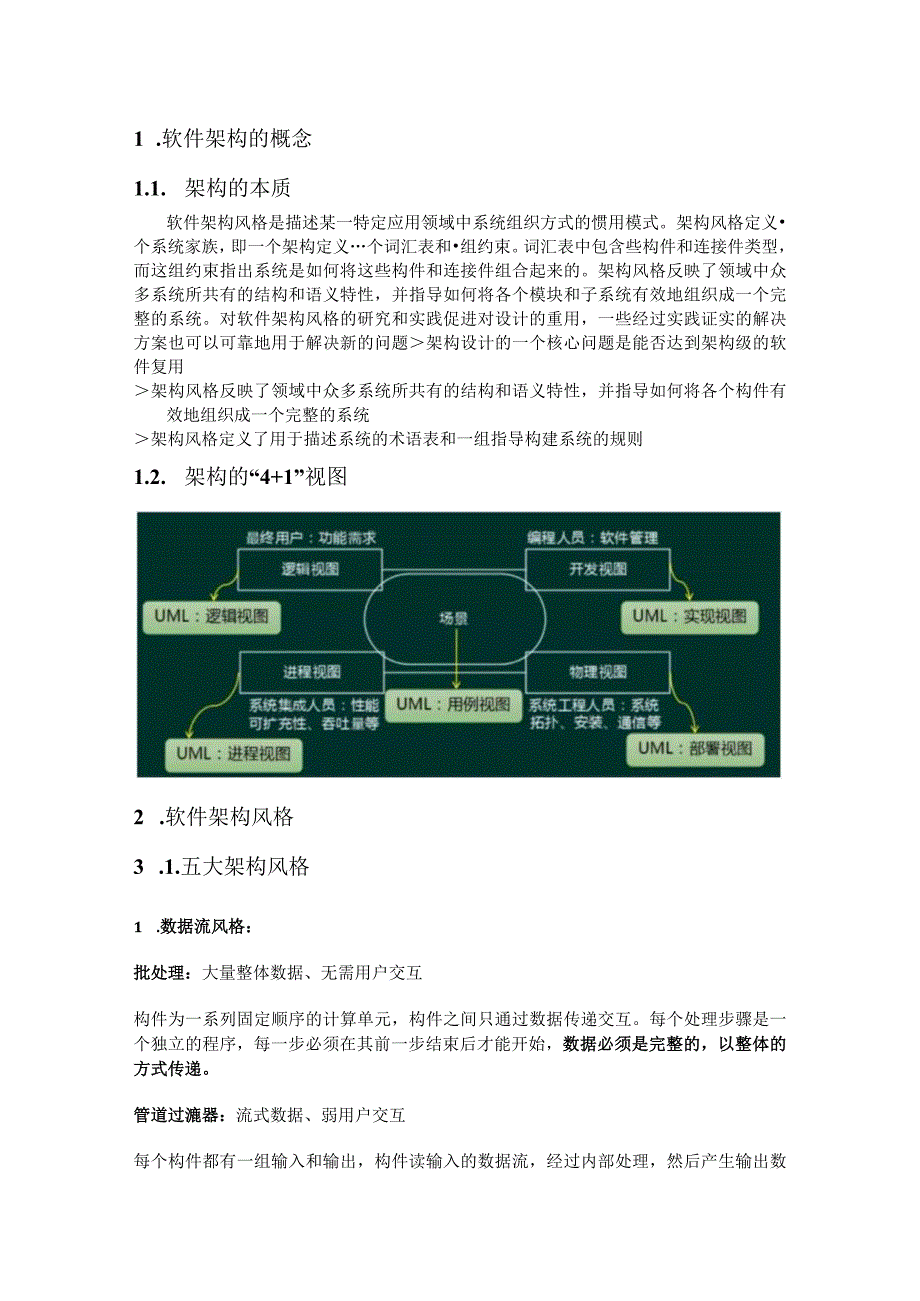 软件架构风格知识点整理.docx_第1页