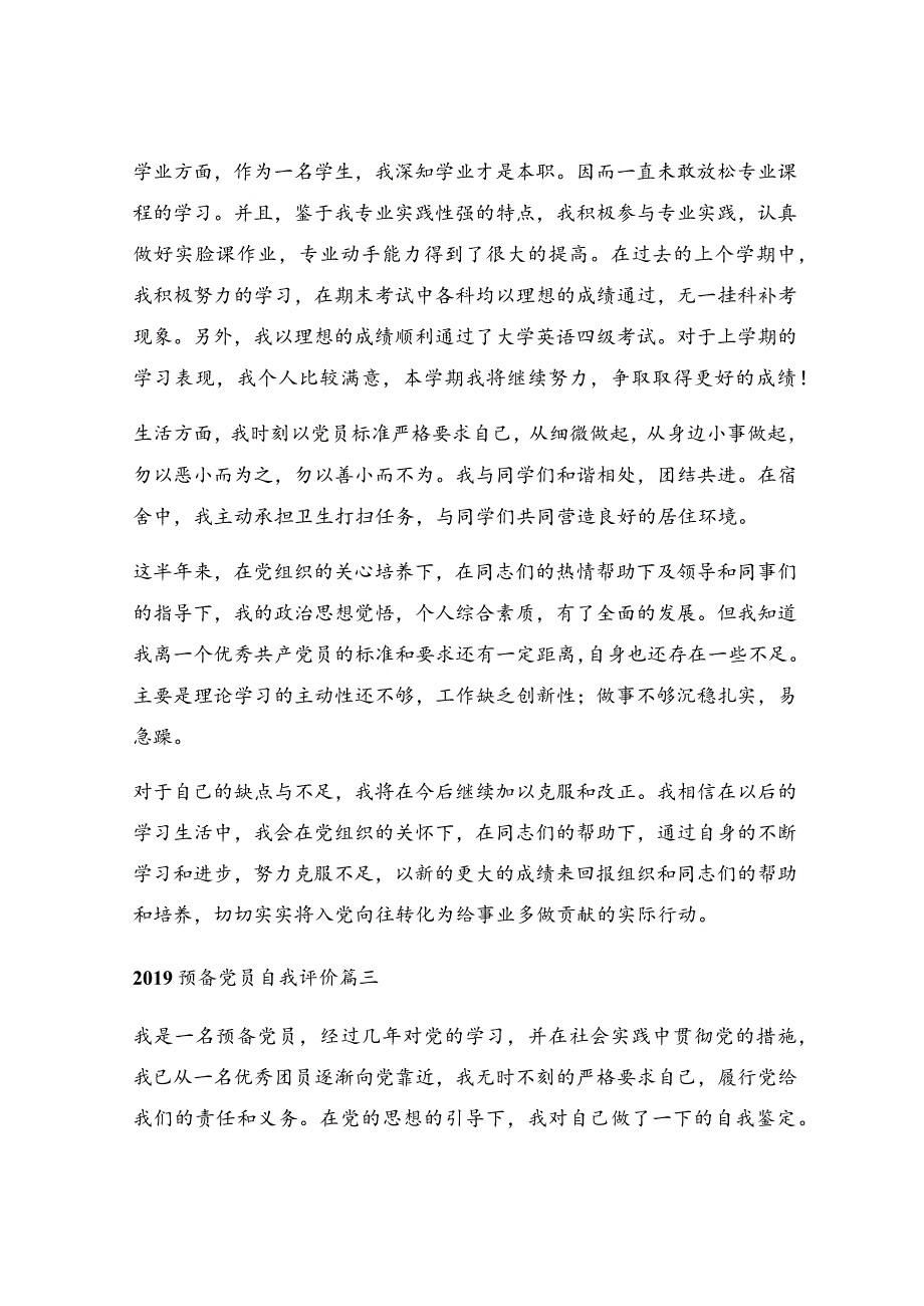 预备党员的自我评价_预备党员自我评价优秀5篇.docx_第3页