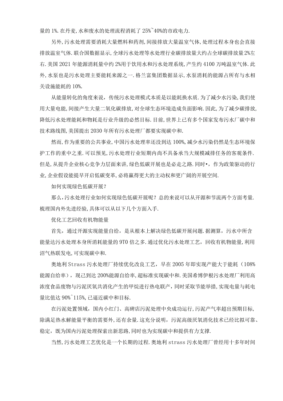 高能耗污水处理行业如何实现碳中和.docx_第2页