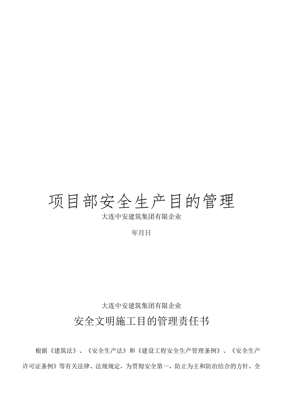 项目部安全管理目标责任书.docx_第1页