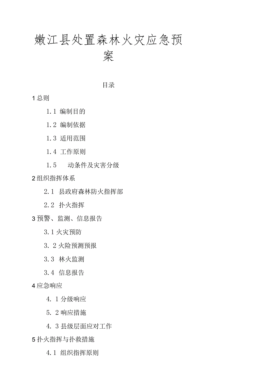 黑河市处置重特大森林火灾应急预案-经典通用.docx_第1页