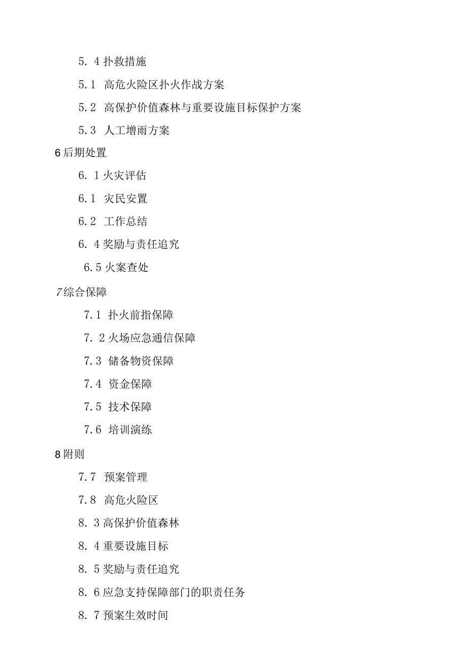 黑河市处置重特大森林火灾应急预案-经典通用.docx_第3页