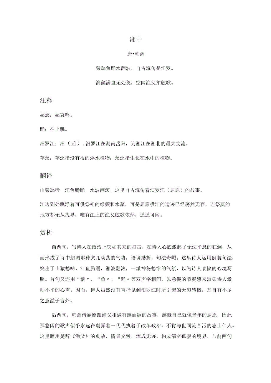 韩愈《湘中》全诗注释翻译及赏析.docx_第1页