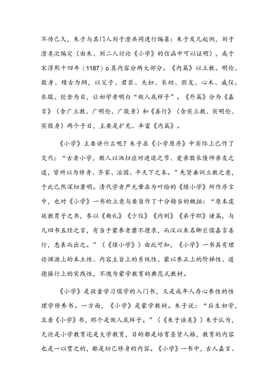 走进经典的阶梯——朱子《小学》的当代蒙学教育价值探析.docx_第2页