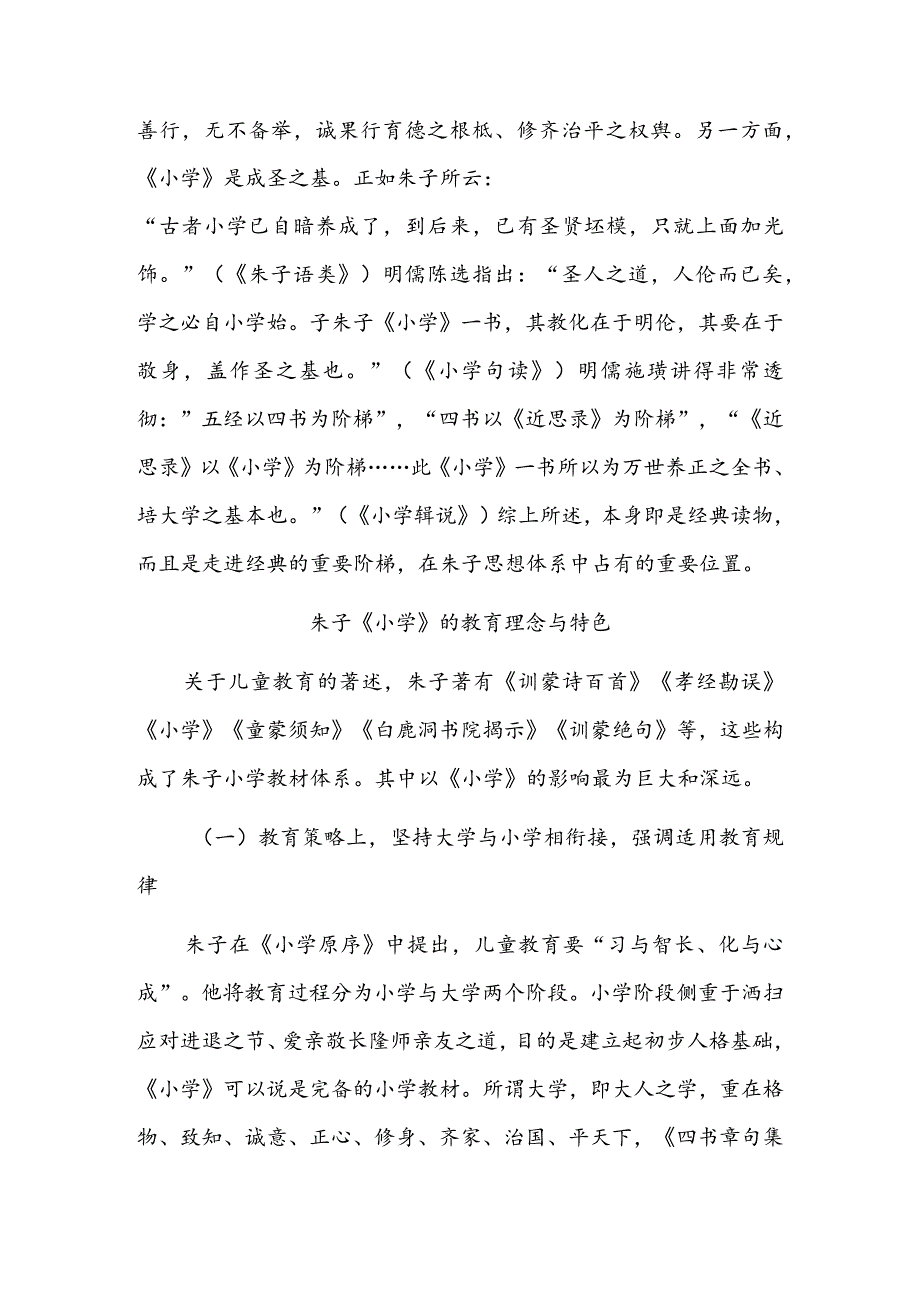 走进经典的阶梯——朱子《小学》的当代蒙学教育价值探析.docx_第3页