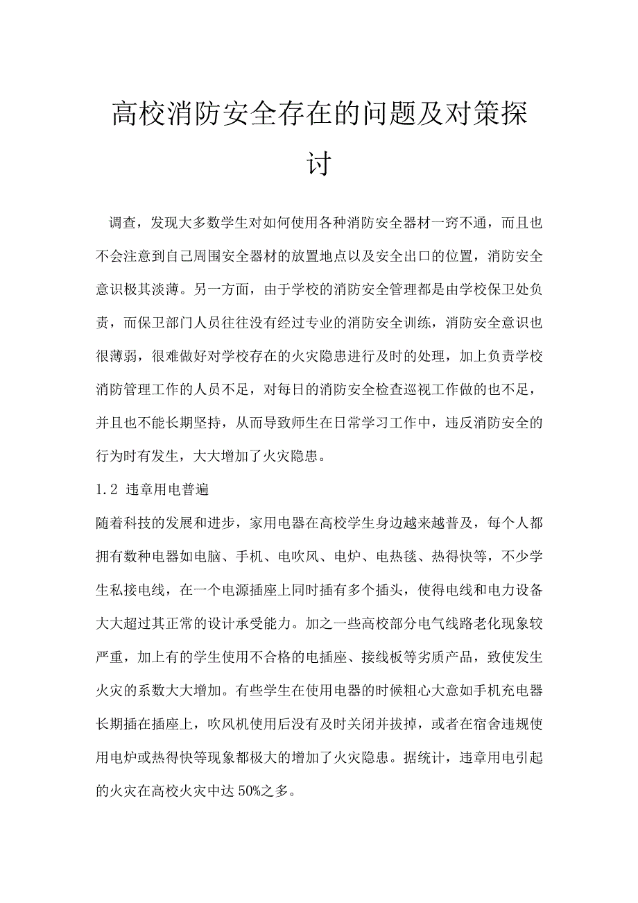 高校消防安全存在的问题及对策探讨.docx_第1页