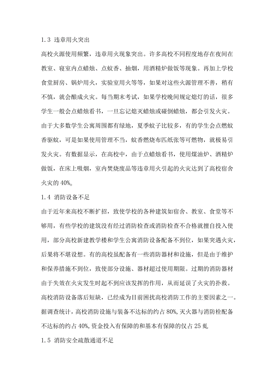 高校消防安全存在的问题及对策探讨.docx_第2页