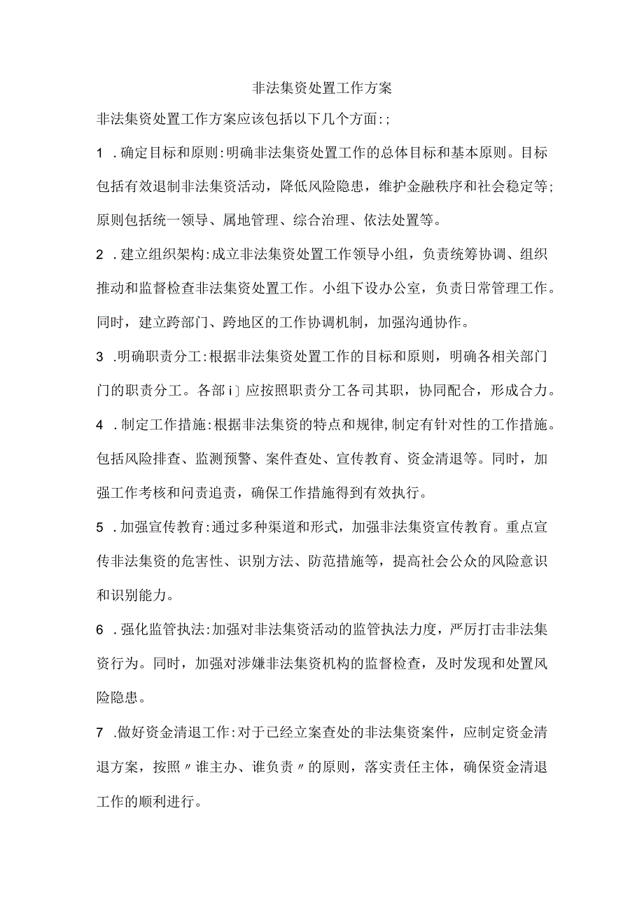 非法集资处置工作方案.docx_第1页