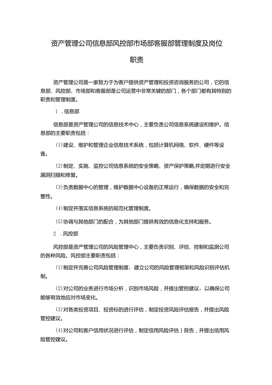 资产管理公司信息部风控部市场部客服部管理制度及岗位职责.docx_第1页