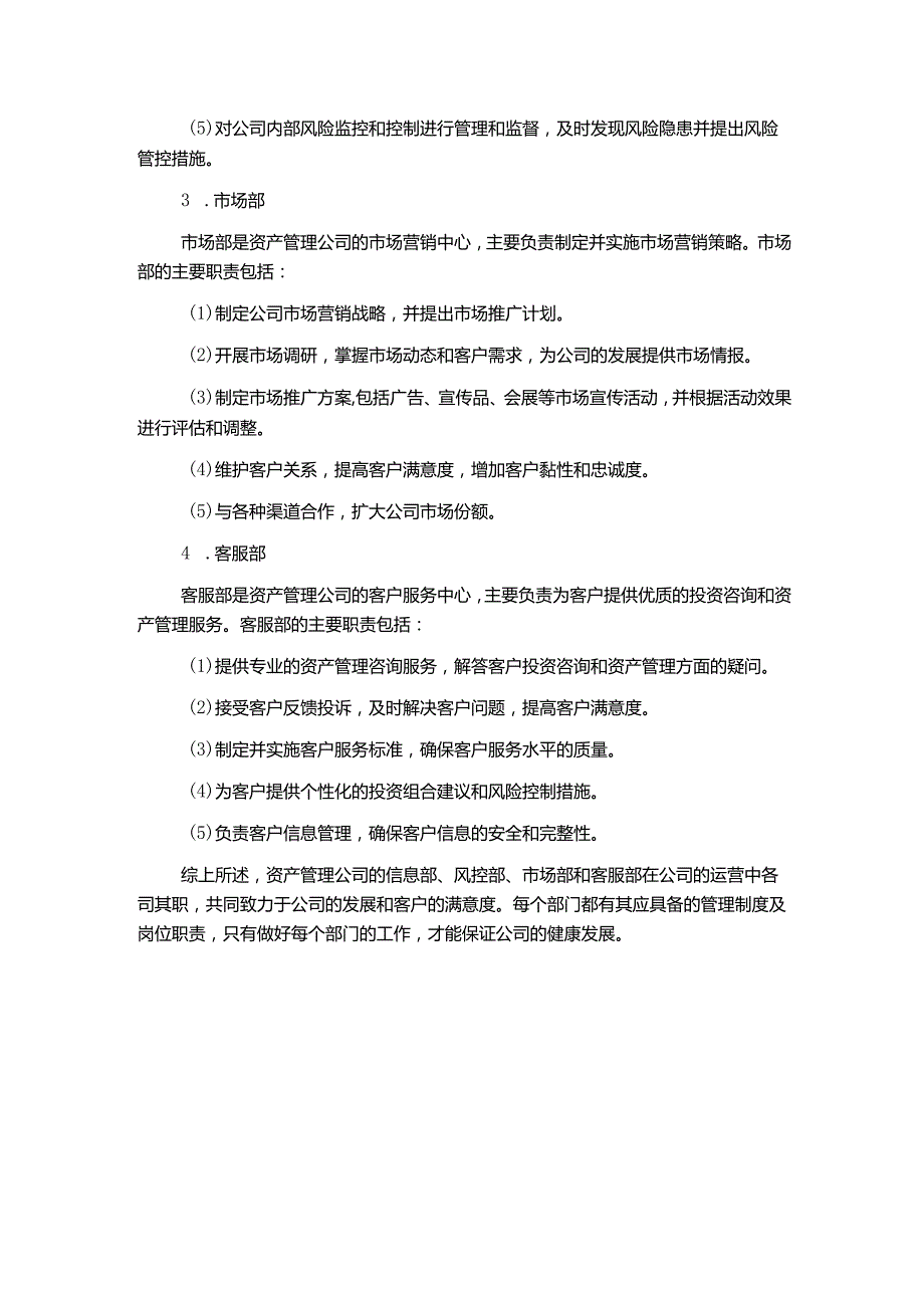 资产管理公司信息部风控部市场部客服部管理制度及岗位职责.docx_第2页