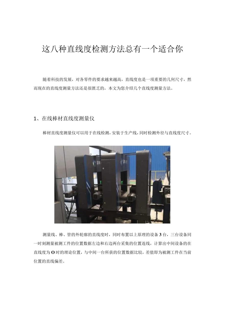 这八种直线度检测方法总有一个适合你作者_蓝鹏测控.docx_第1页