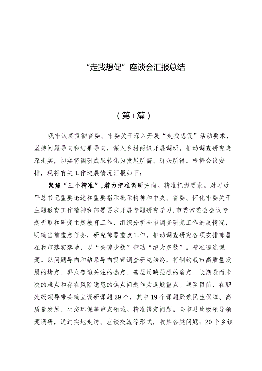 （7篇）“走找想促”座谈会汇报总结.docx_第1页