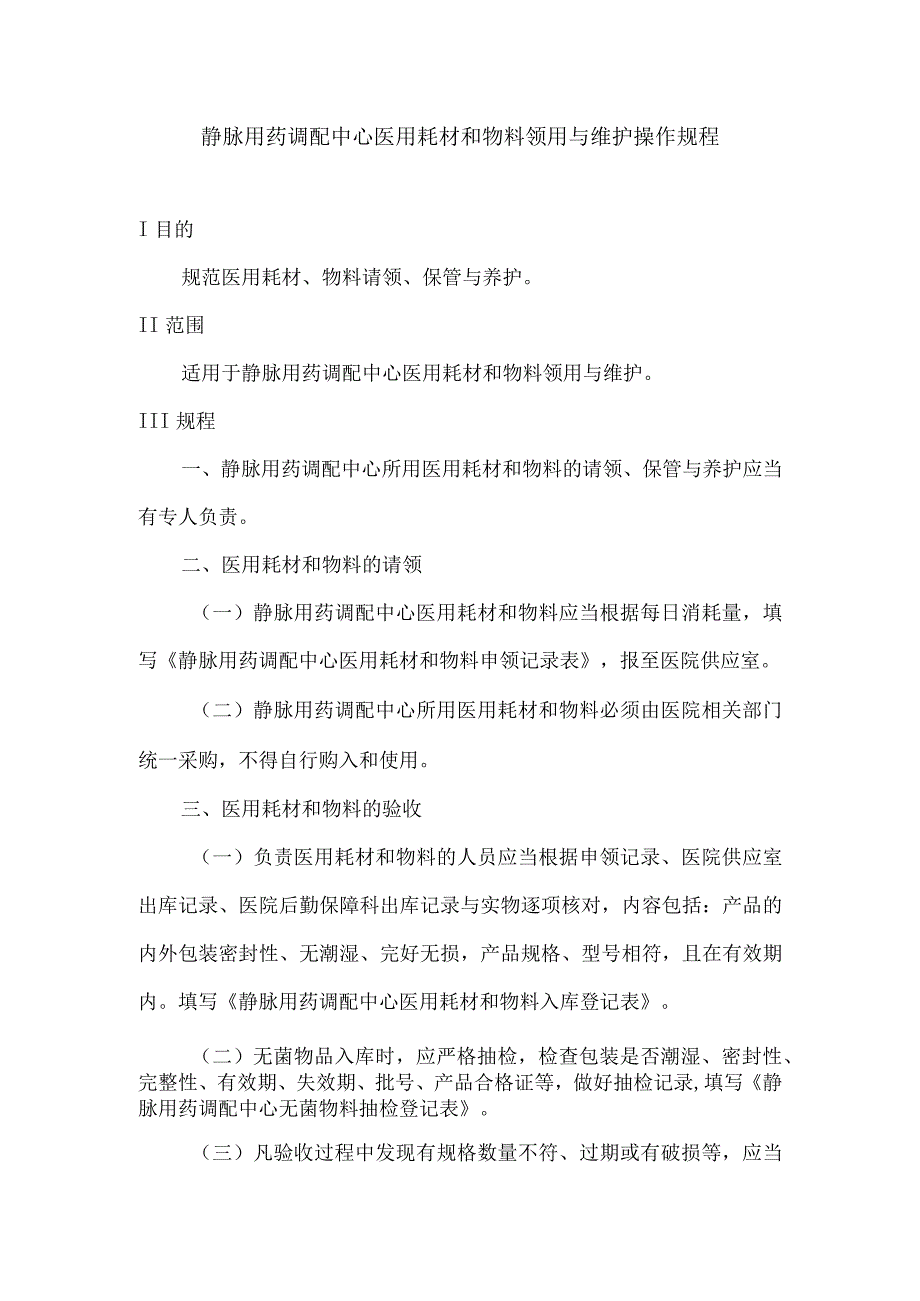 静脉用药调配中心医用耗材和物料领用与维护操作规程.docx_第1页