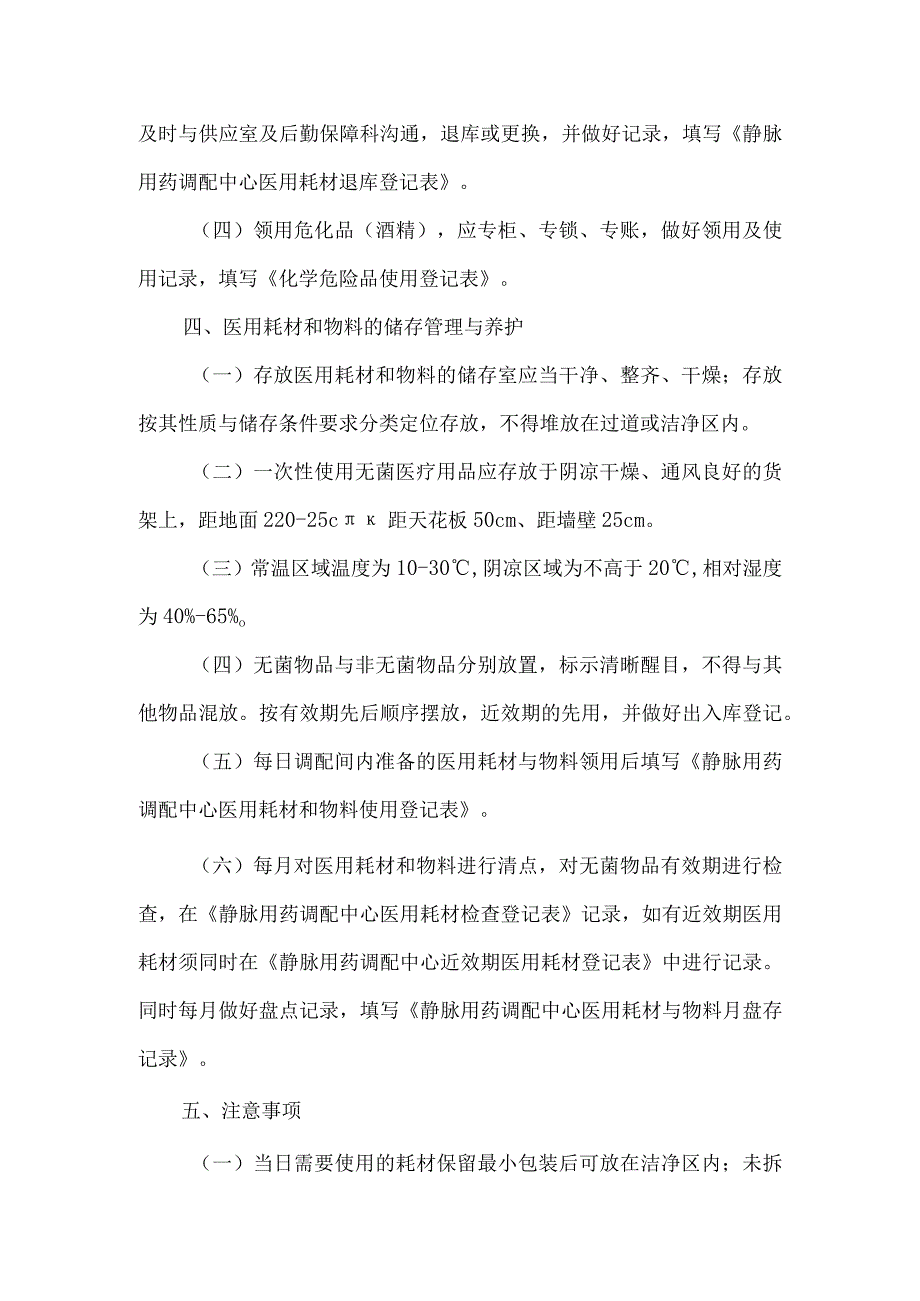 静脉用药调配中心医用耗材和物料领用与维护操作规程.docx_第2页