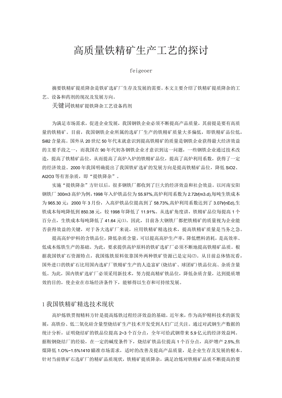 高质量铁精矿生产工艺的探讨.docx_第1页