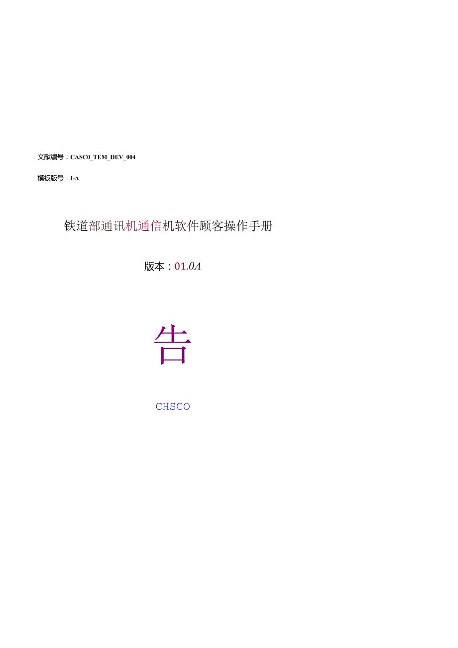 铁道部通信机软件操作手册.docx_第1页