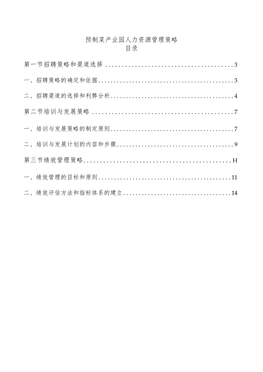 预制菜产业园人力资源管理策略.docx_第1页