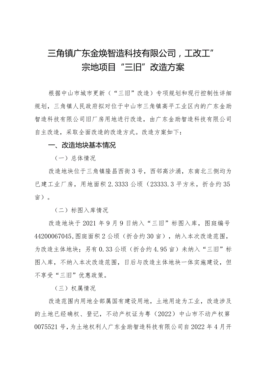 附件4-2：项目改造方案参考范本1（适用于不需完善用地.docx_第1页