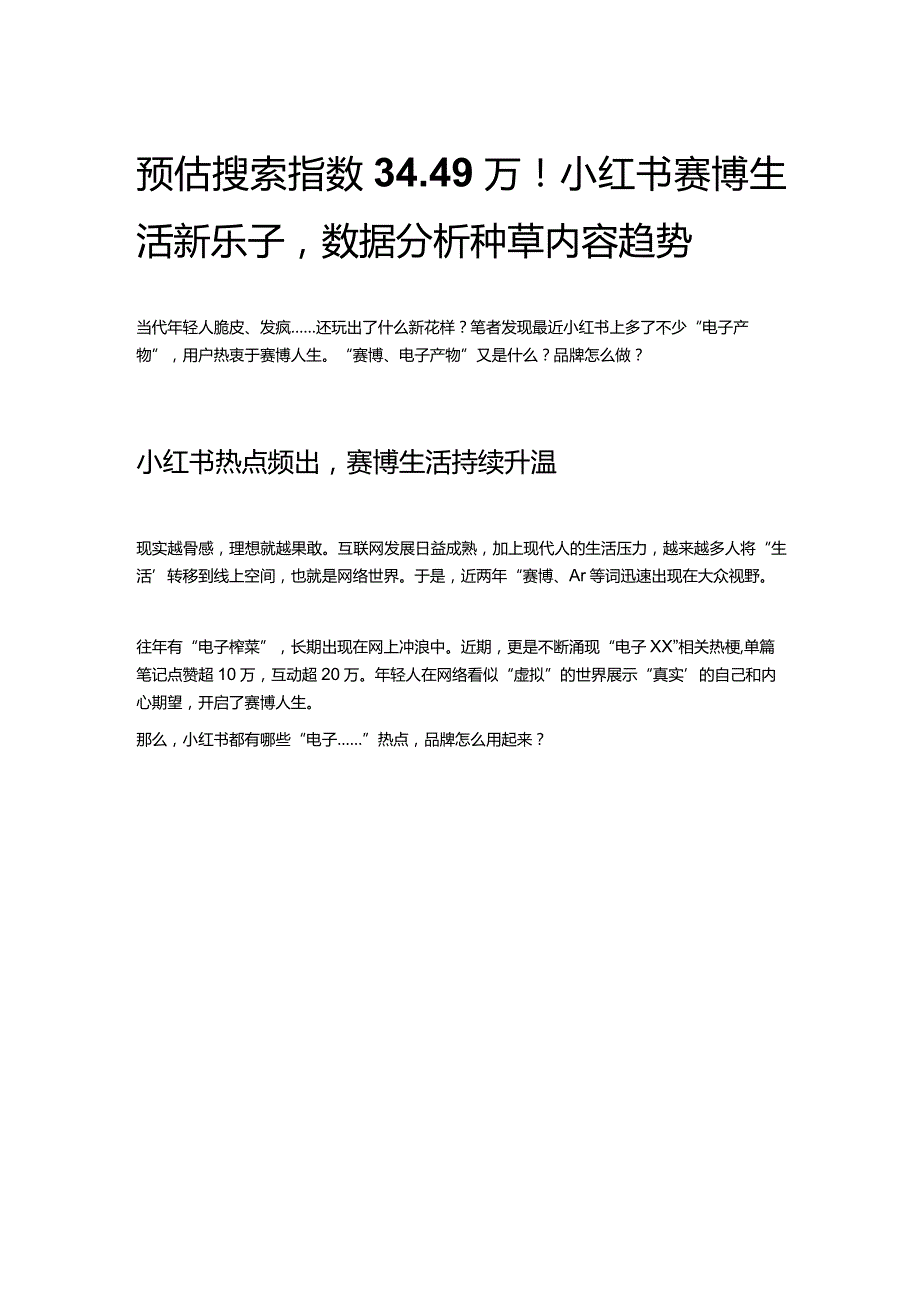 预估搜索指数34.49万！小红书赛博生活新乐子数据分析种草内容趋势.docx_第1页