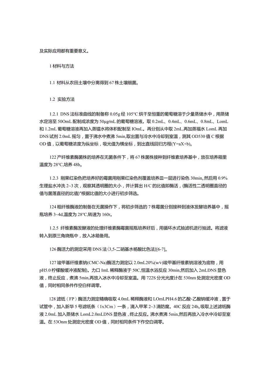 高产纤维素酶菌株的筛选.docx_第2页