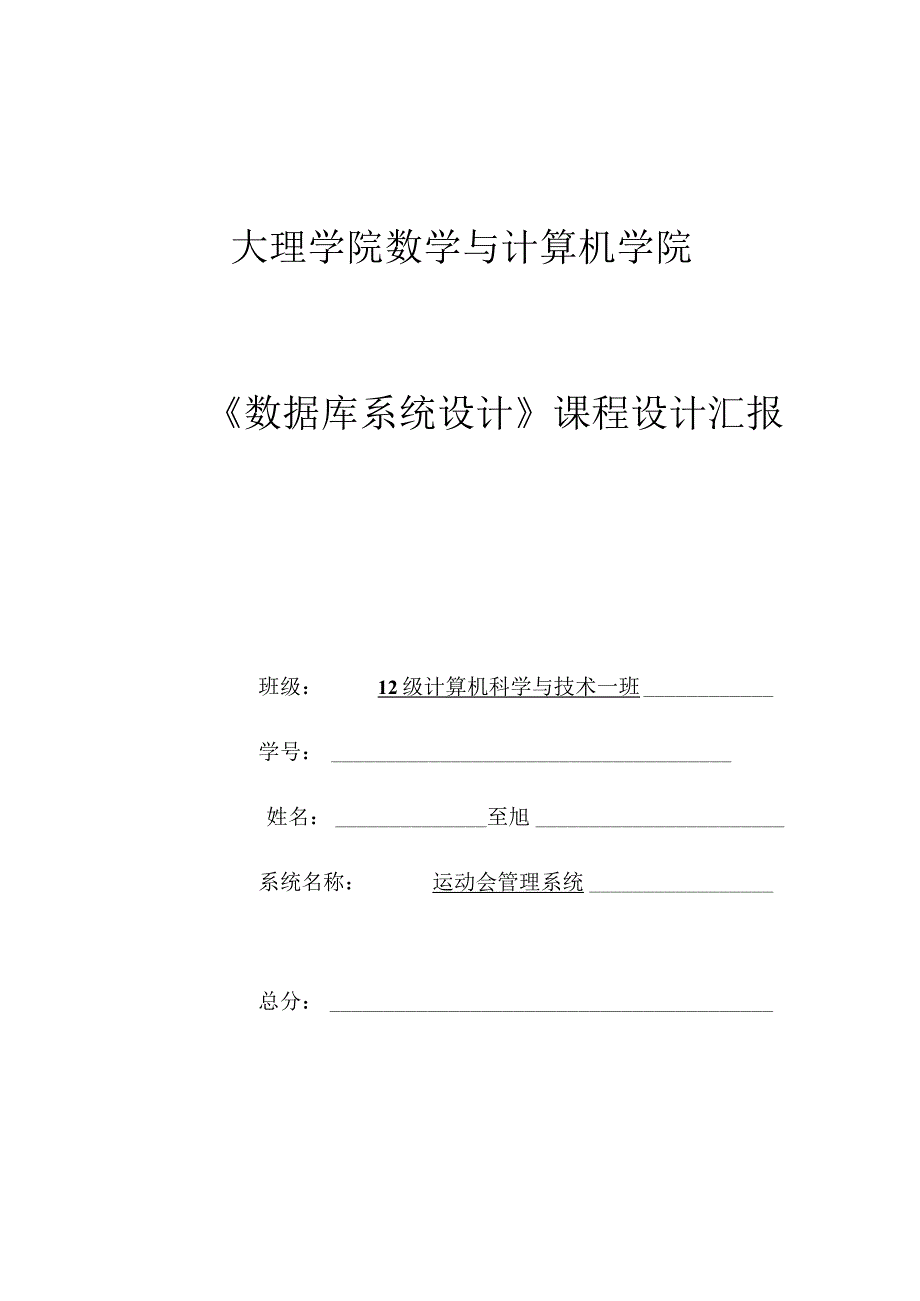 运动会管理系统的数据库设计报告.docx_第1页