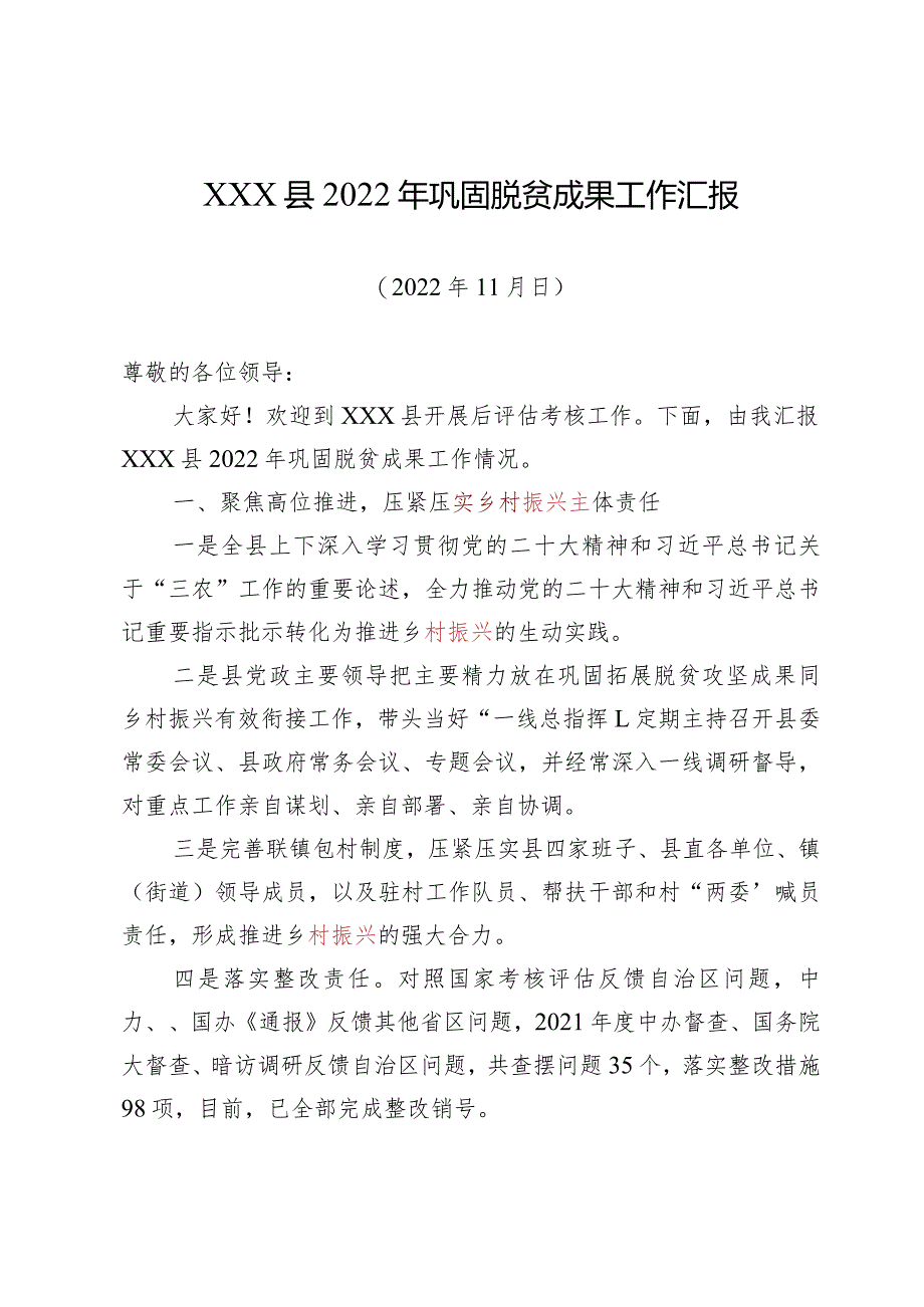 （迎接后评估）2022年巩固脱贫成果工作汇报.docx_第1页