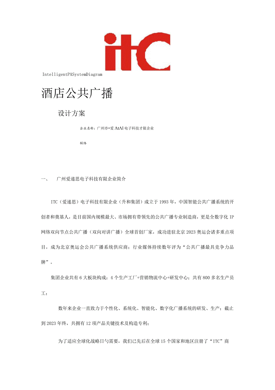 酒店内全新广播系统提案.docx_第1页