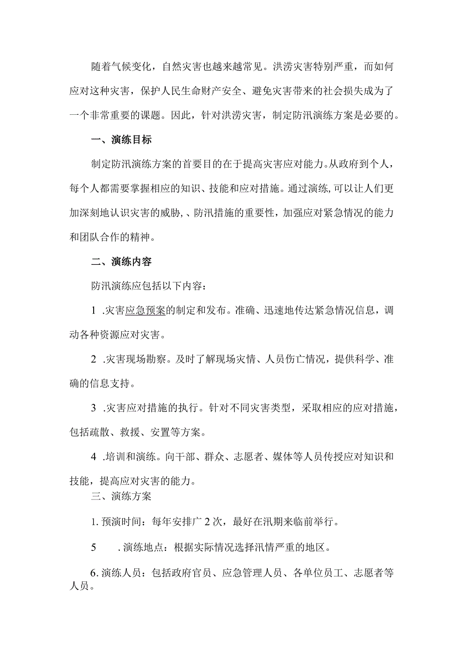 防洪应急演练方案.docx_第1页