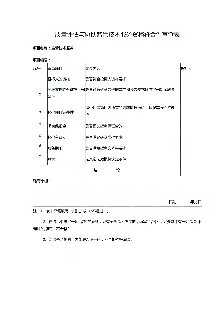 质量评估与协助监管技术服务资格符合性审查表.docx_第1页