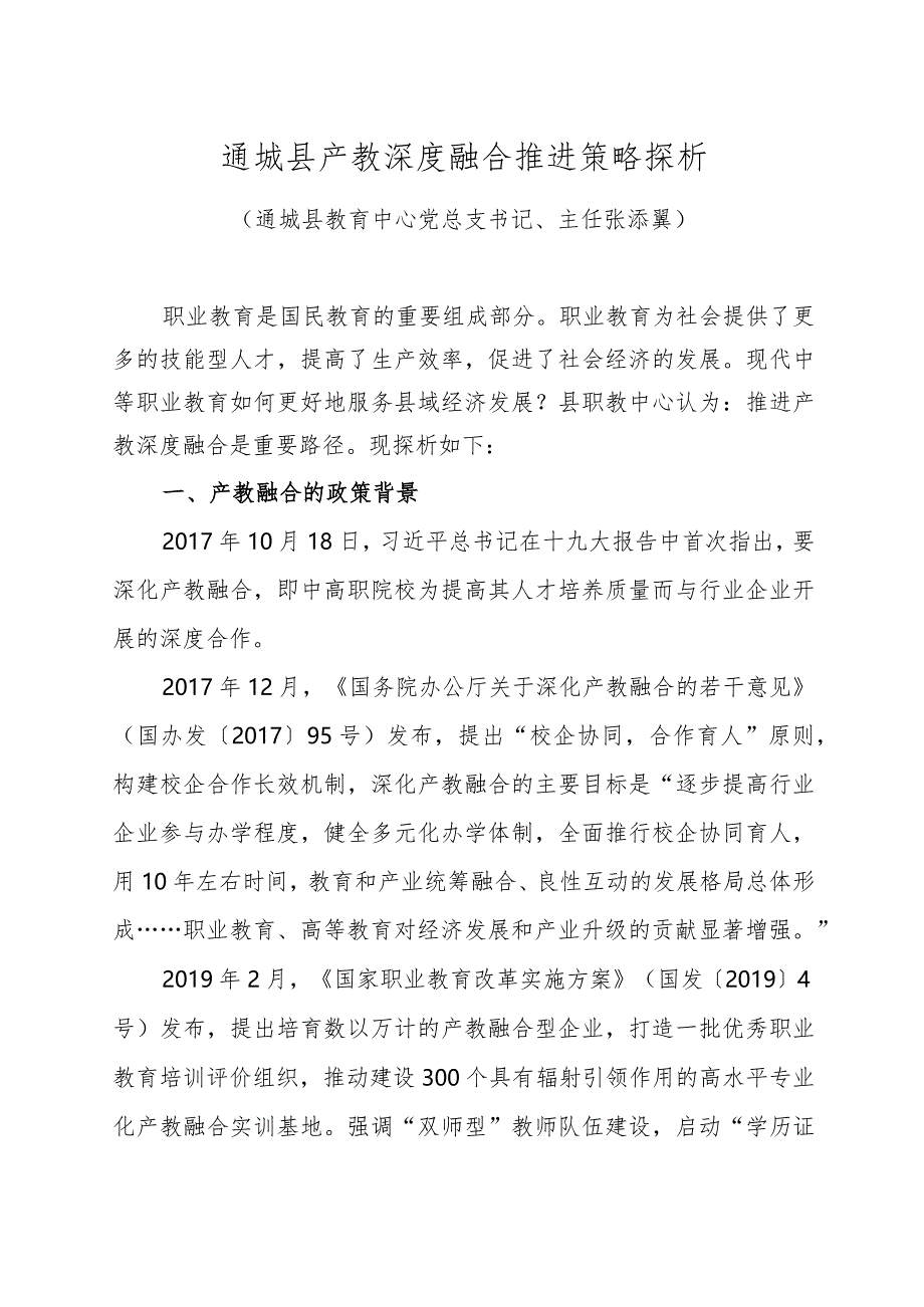 通城县产教深度融合推进策略探析.docx_第1页