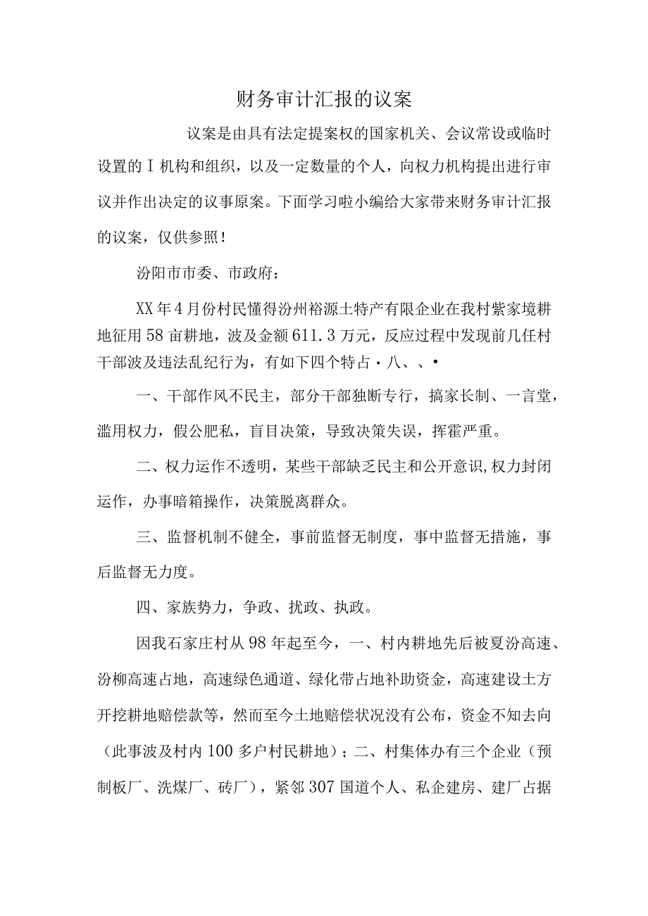 财务审计报告提案.docx_第1页