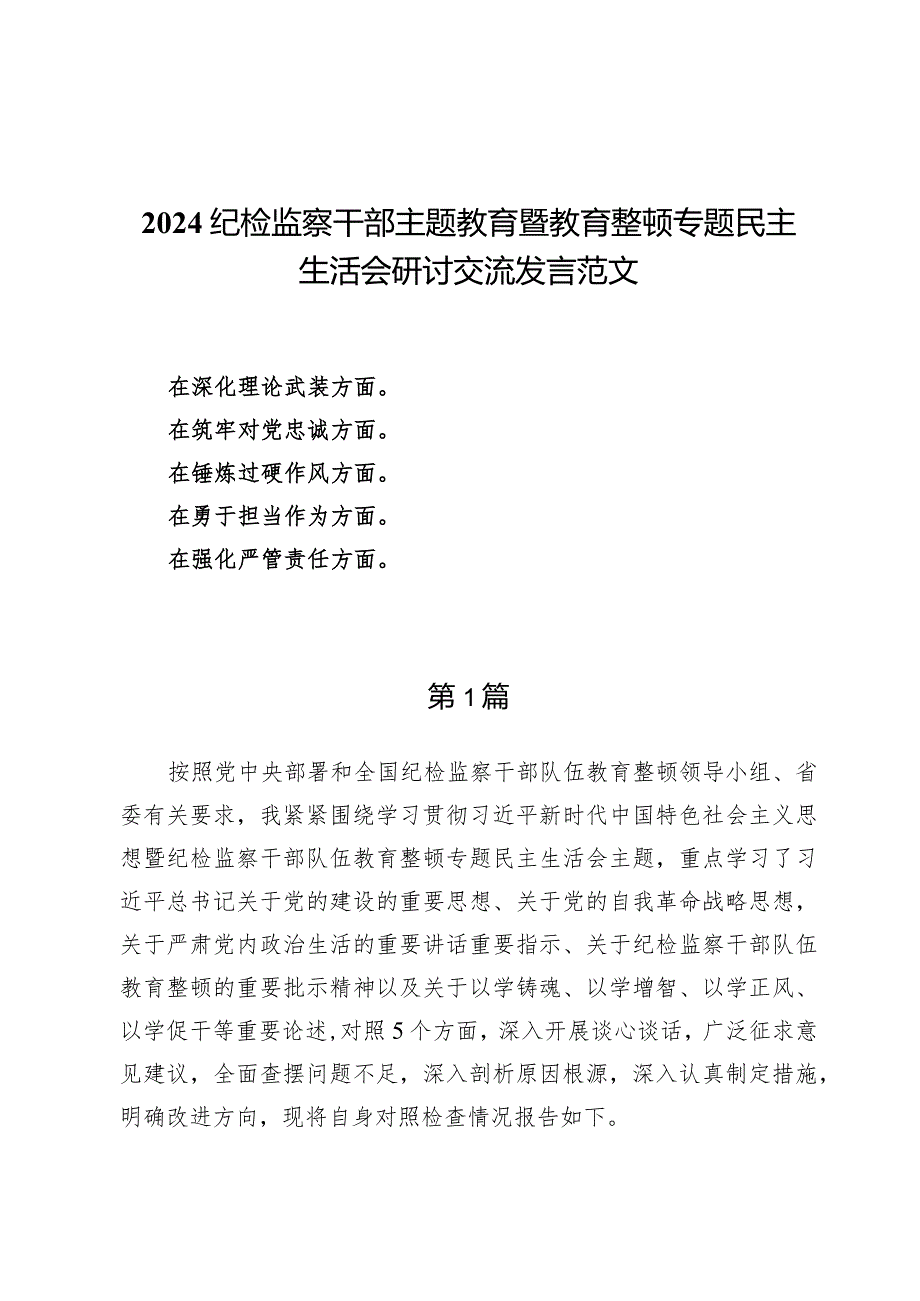 （6篇）2024在“深化理论武装、筑牢对党忠诚、锤炼过硬作风、勇于担当作为、强化严管责任”（五个方面）剖析材料.docx_第1页