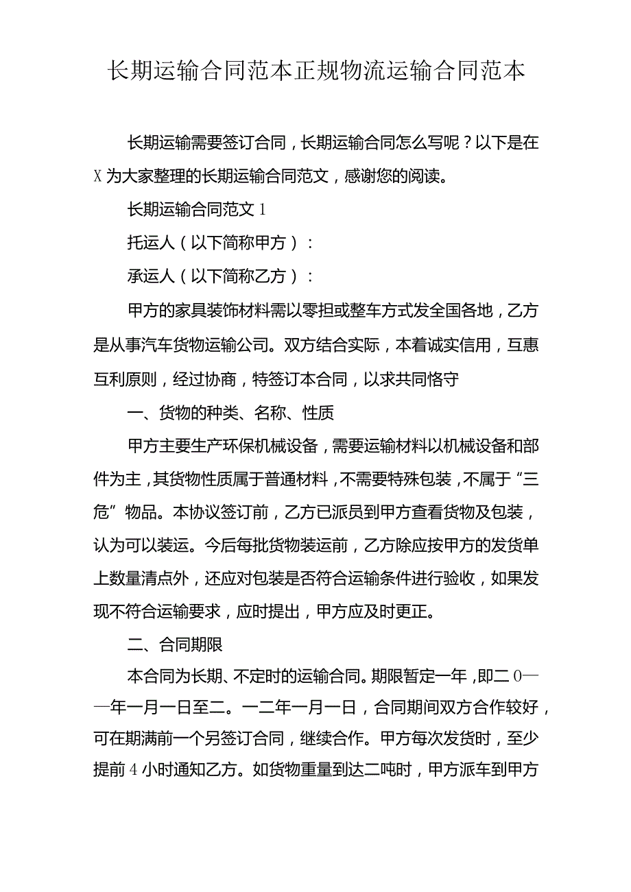 长期运输合同范本正规物流运输合同范本.docx_第1页