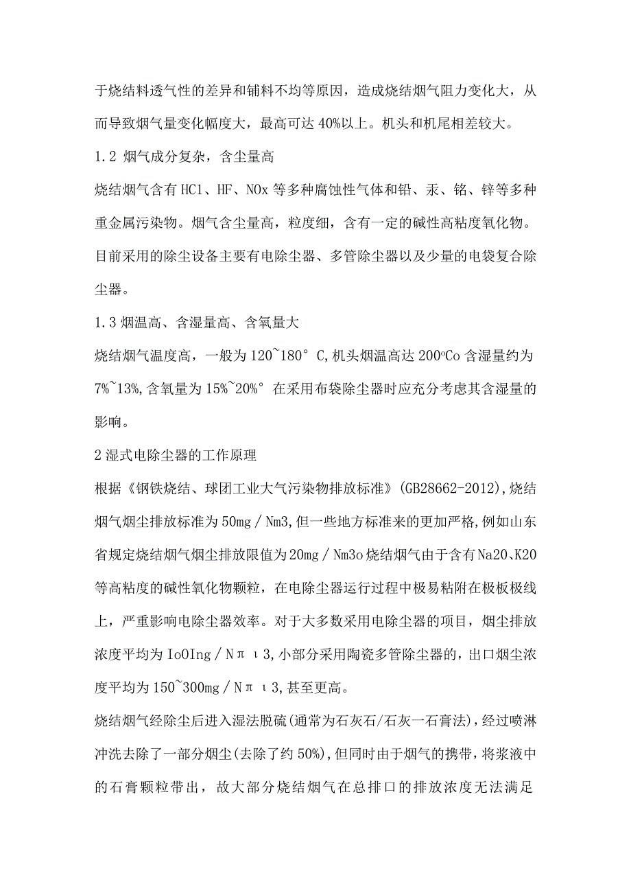 非金属极板湿式电除尘器在烧结烟气二次除尘改造中的应用.docx_第2页