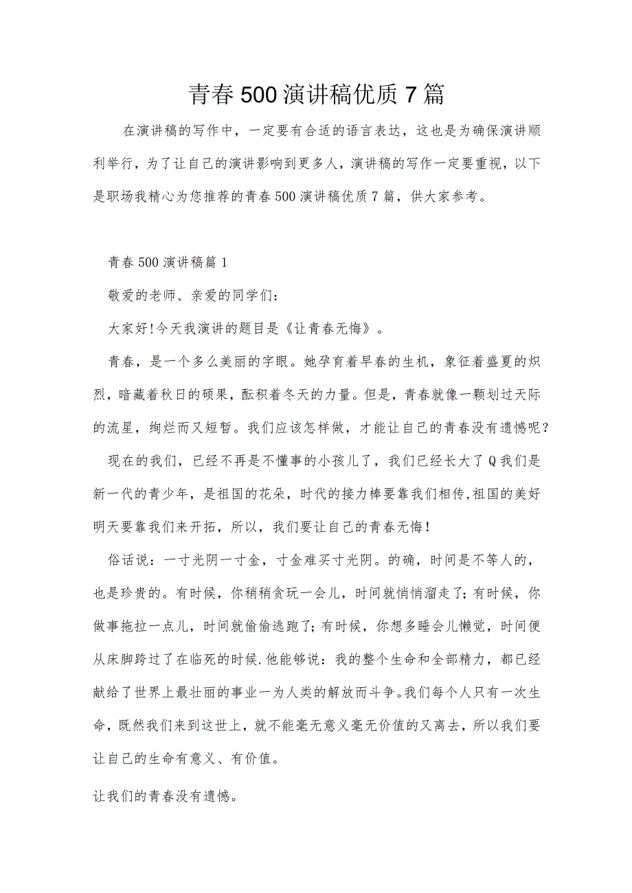 青春500演讲稿优质7篇.docx_第1页